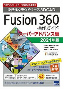 【中古】 Fusion360操作ガイド スーパーアドバンス編 2021年版 次世代クラウドベース3DCAD