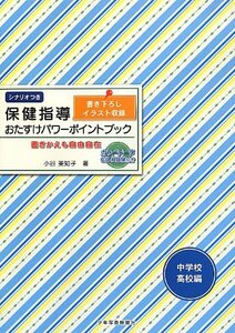 【中古】 保健指導おたすけパワーポイントブック〈中学校・高校編〉 書きかえも自由自在