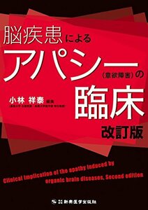 【中古】 脳疾患によるアパシー(意欲障害)の臨床 改訂版