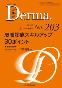 【中古】 皮膚診療スキルアップ 30ポイント (MB Derma (デルマ) )