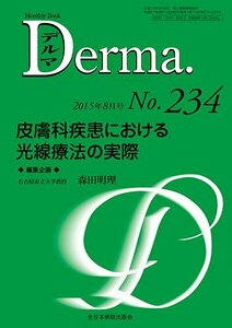 【中古】 皮膚科疾患における光線療法の実際 (MB Derma (デルマ) )