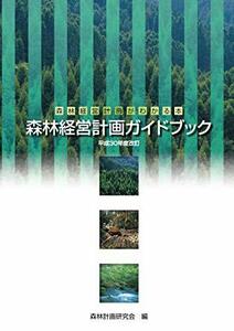 【中古】 森林経営計画がわかる本 森林経営計画ガイドブック平成30年度改定
