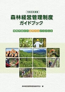 【中古】 森林経営管理制度ガイドブック 令和元年度版
