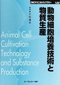 【中古】 動物細胞培養技術と物質生産 (CMCテクニカルライブラリー)