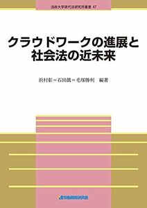 【中古】 クラウドワークの進展と社会法の近未来 (法政大学現代法研究所叢書 47)