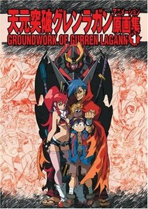 【中古】 天元突破グレンラガンアニメーション原画集(1) GROUNDWORK OF GURREN LAGANN Vol