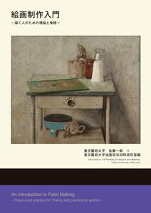 【中古】 絵画制作入門―描く人のための理論と実践