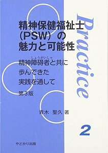 【中古】 精神保健福祉士(PSW)の魅力と可能性 精神障碍者と共に歩んできた実践を通して (プラクティス)