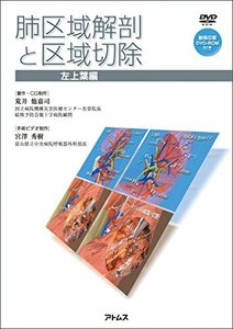 【中古】 肺区域解剖と区域切除 -左上葉編- [DVD-ROM付き]