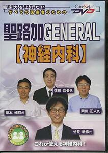 【中古】 聖路加GENERAL 【神経内科】 ケアネットDVD