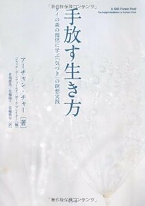 【中古】 手放す生き方（タイの森の僧侶に学ぶ「気づき」の瞑想実践）