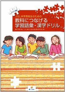 【中古】 JSL中学高校生のための教科につなげる学習語彙・漢字ドリル スペイン語版