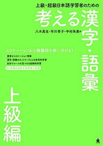 【中古】 上級・超級日本語学習者のための 考える漢字・語彙 上級編