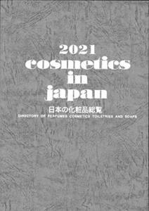 【中古】 日本の化粧品総覧 2021