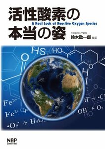 【中古】 活性酸素の本当の姿