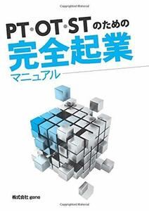 【中古】 PT・OT・STのための完全起業マニュアル