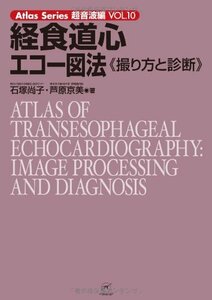 【中古】 経食道心エコー図法?撮り方と診断? (Atlas Series超音波編)