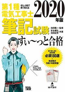 【中古】 ぜんぶ絵で見て覚える 第1種電気工事士筆記試験すいーっと合格(2020年版)