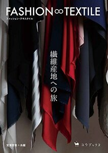 【中古】 FASHION∞TEXTILE(ファッション・テキスタイル) 繊維産地への旅