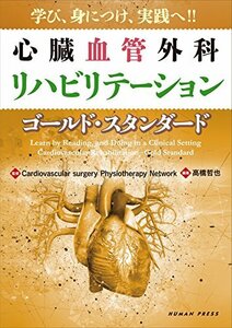 【中古】 学び、身につけ、実践へ! ! 心臓血管外科リハビリテーション ゴールド・スタンダード