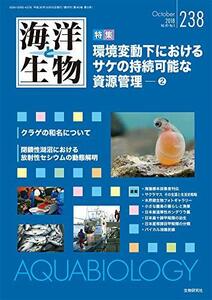 【中古】 海洋と生物 238 Vol.40-No.5 2018 環境変動下におけるサケの持続可能な資源管理(2)