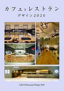 【中古】 カフェとレストラン デザイン 2020 (alpha books)