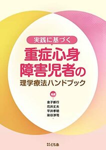 【中古】 実践に基づく重症心身障害児者の理学療法ハンドブック