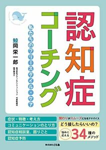 【中古】 認知症コーチング 私たちのフリースタイル・ケア