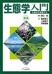 【中古】 生態学入門 生態系を理解する 第2版