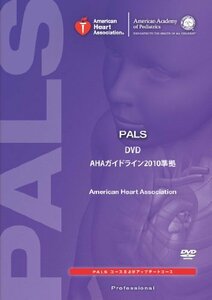 【中古】 PALS DVD AHAガイドライン2010準拠