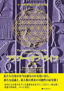 【中古】 フラワー・オブ・ライフ 古代神聖幾何学の秘密(第1巻)