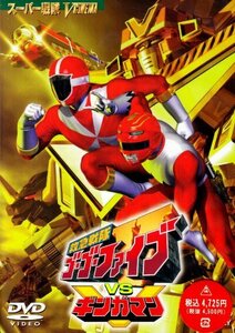 【中古】 救急戦隊ゴーゴーファイブVSギンガマン [DVD]