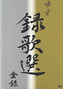 【中古】 録歌選 金銀 [DVD]