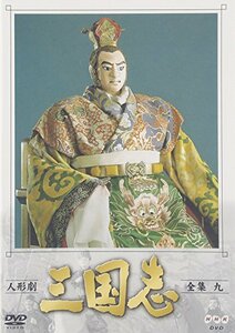 【中古】 人形劇 三国志 全集 九巻 [DVD]