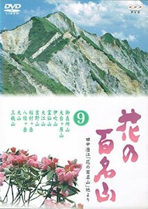 【中古】 NHK DVD 花の百名山 第9巻