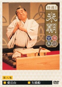 【中古】 特選!!米朝落語全集 第八集 [DVD]