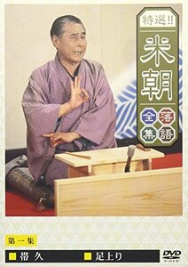 【中古】 特選!!米朝落語全集 第一集 [DVD]