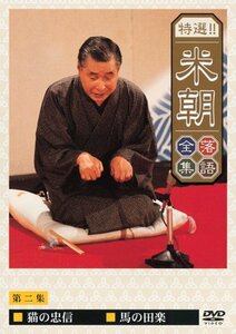 【中古】 特選!!米朝落語全集 第二集 [DVD]