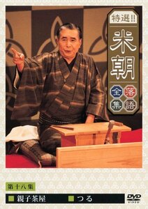 【中古】 特選!!米朝落語全集 第十八集 [DVD]