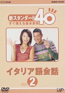 【中古】 NHK外国語講座 新スタンダード40 すぐ使える基本表現 イタリア語会話 Vol.2 [DVD]