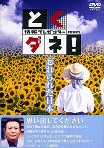 【中古】 とくダネ!PRESENTS 忘れられた日本 [DVD]