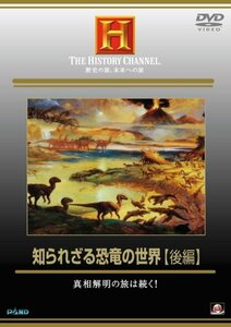 【中古】 知られざる恐竜の世界 後編 真相解明の旅は続く! [DVD]