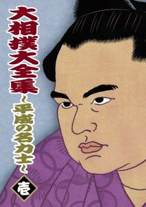 【中古】 大相撲大全集~平成の名力士~ 壱 [DVD]