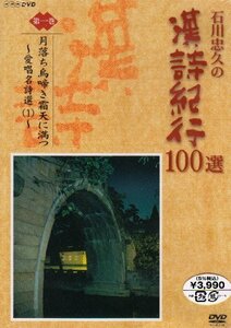 【中古】 石川忠久の漢詩紀行100選 第一巻 月落ち鳥啼き霜天に満つ [DVD]