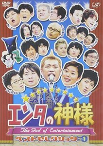 【中古】 エンタの神様 ベストセレクション Vol.1 [DVD]