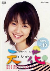 【中古】 連続テレビ小説 天花 完全版 Vol.10 [DVD]