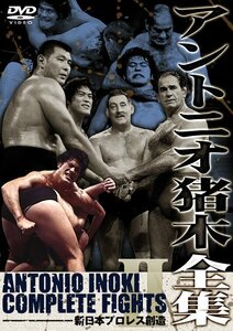【中古】 アントニオ猪木全集2 新日本プロレス創造 [DVD]