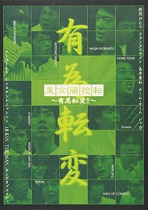 【中古】 東京腸捻転~有為転変!!~ [DVD]