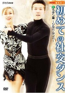 【中古】 NHK 趣味悠々 初めての社交ダンス ラテン編 [DVD]