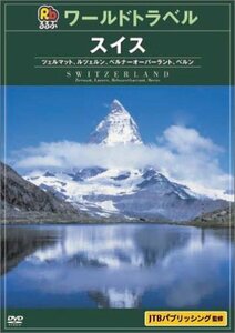 【中古】 るるぶワールドトラベルガイド スイス [DVD]